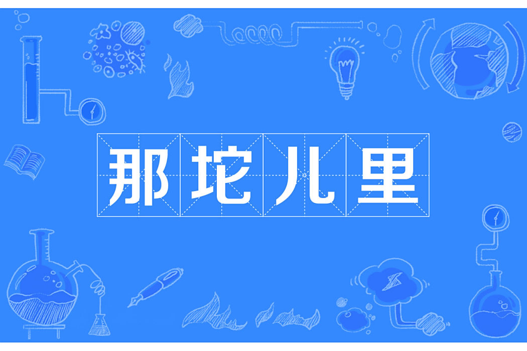 那坨兒里