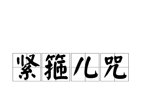 緊箍兒咒 緊箍兒咒
