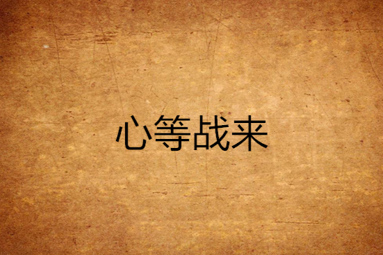 心等戰來