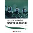 TMS320C672x系列DSP原理與套用