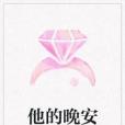 他的晚安 他的晚安
