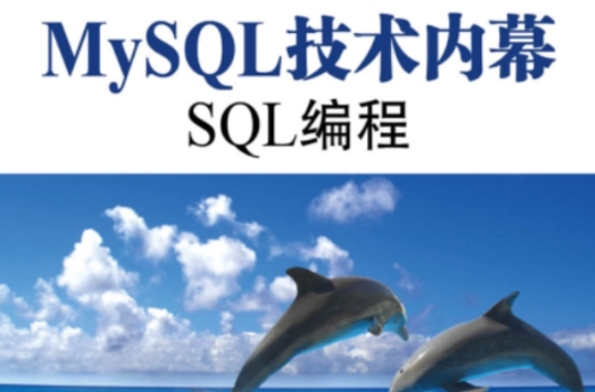 MySQL技術內幕：SQL編程