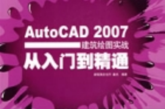 AutoCAD2007建築繪圖實戰從入門到精通
