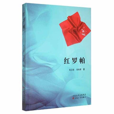 紅羅帕(2022年百花文藝出版社出版的圖書) 紅羅帕(2022年百花文藝出版社出版的圖書)