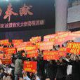 愛的奉獻(2008抗震救災大型募捐活動主題名稱)