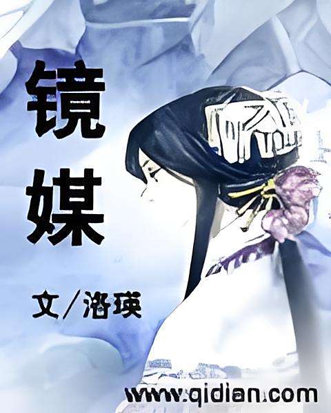 鏡媒 鏡媒