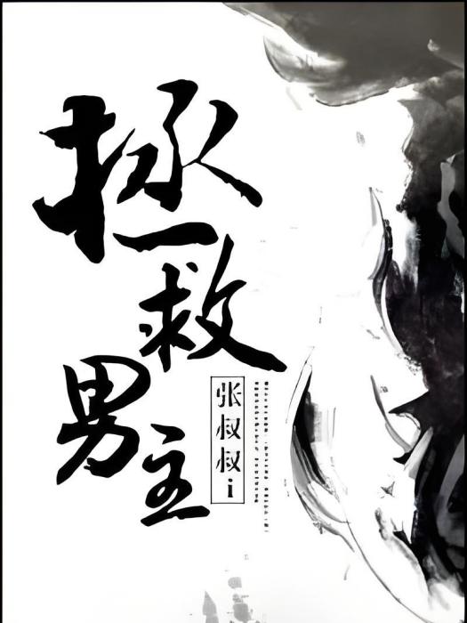 拯救男主 拯救男主