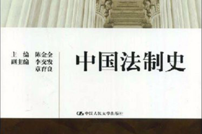 中國法制史(圖書) 中國法制史(圖書)