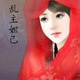 亂主妲己 亂主妲己
