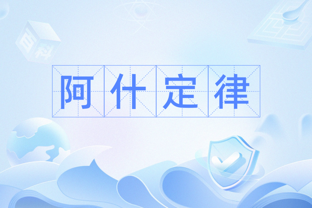 阿什定律 阿什定律