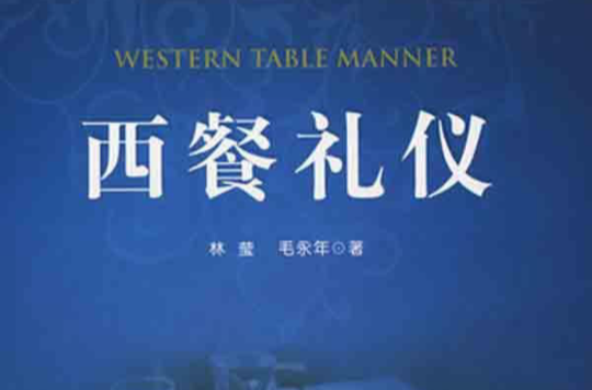西餐禮儀(中國輕工業出版社出版圖書)