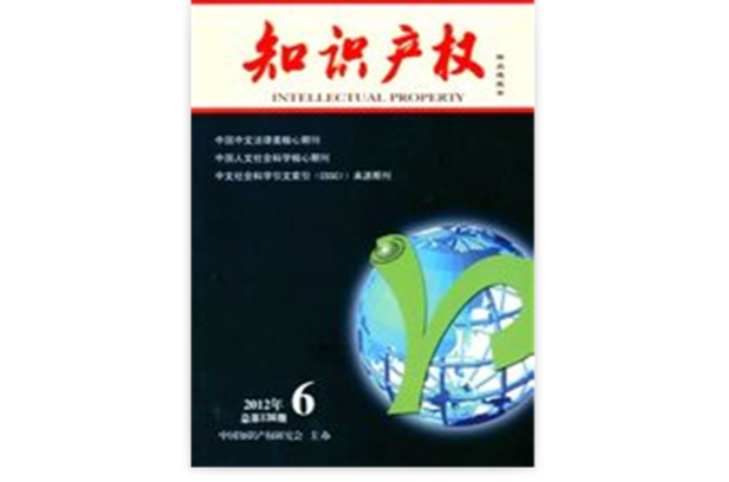 智慧財產權(中國智慧財產權研究會主辦雜誌)