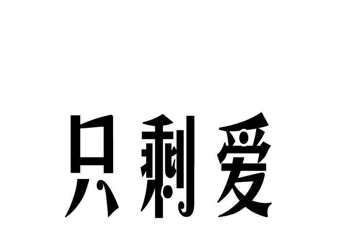 只剩愛 只剩愛