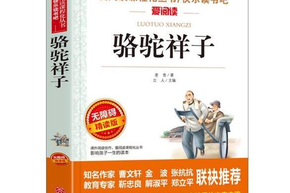 駱駝祥子(2016年天地出版社出版的圖書) 駱駝祥子(2016年天地出版社出版的圖書)
