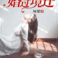 婚過境遷 婚過境遷