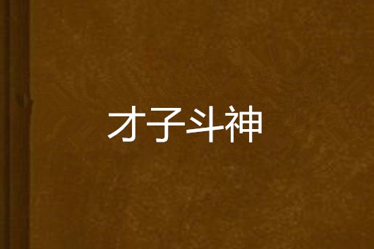 才子斗神 才子斗神