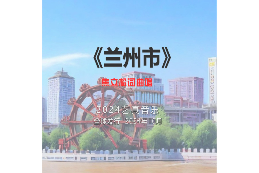 蘭州市(焦立松演唱的歌曲) 蘭州市(焦立松演唱的歌曲)