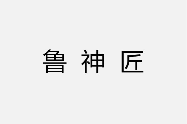 魯神匠
