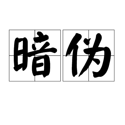 暗偽 暗偽