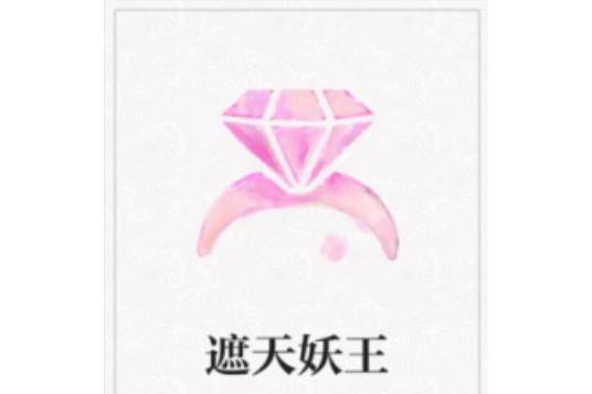 遮天妖王 遮天妖王