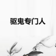 驅鬼專門人
