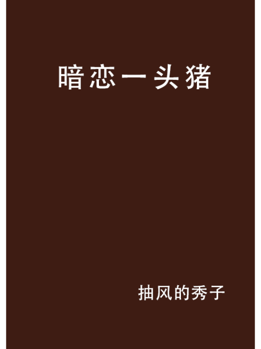 暗戀一頭豬 暗戀一頭豬