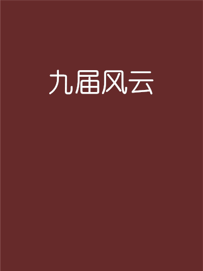 九屆風雲 九屆風雲