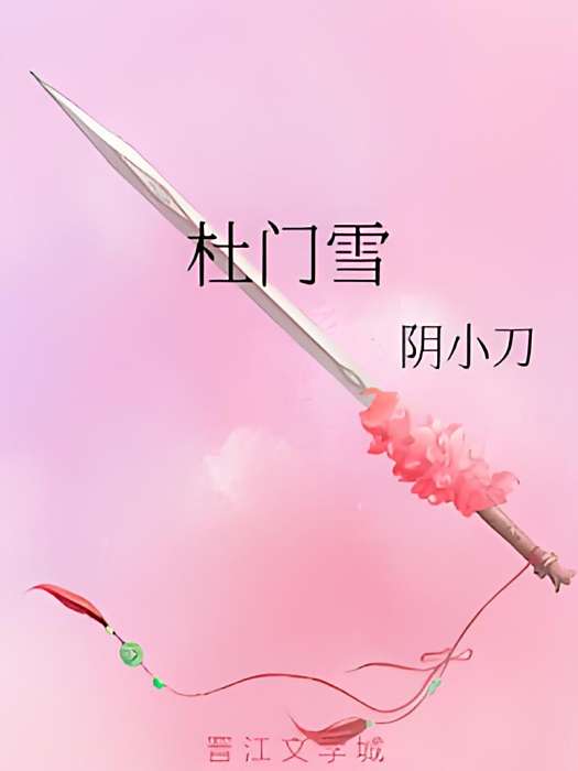 杜門雪 杜門雪