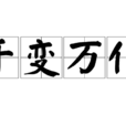 千變萬化 千變萬化