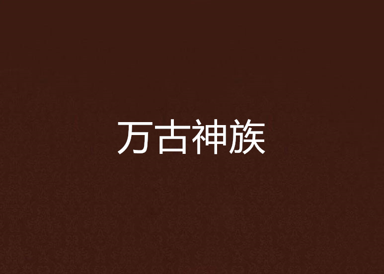 萬古神族 萬古神族