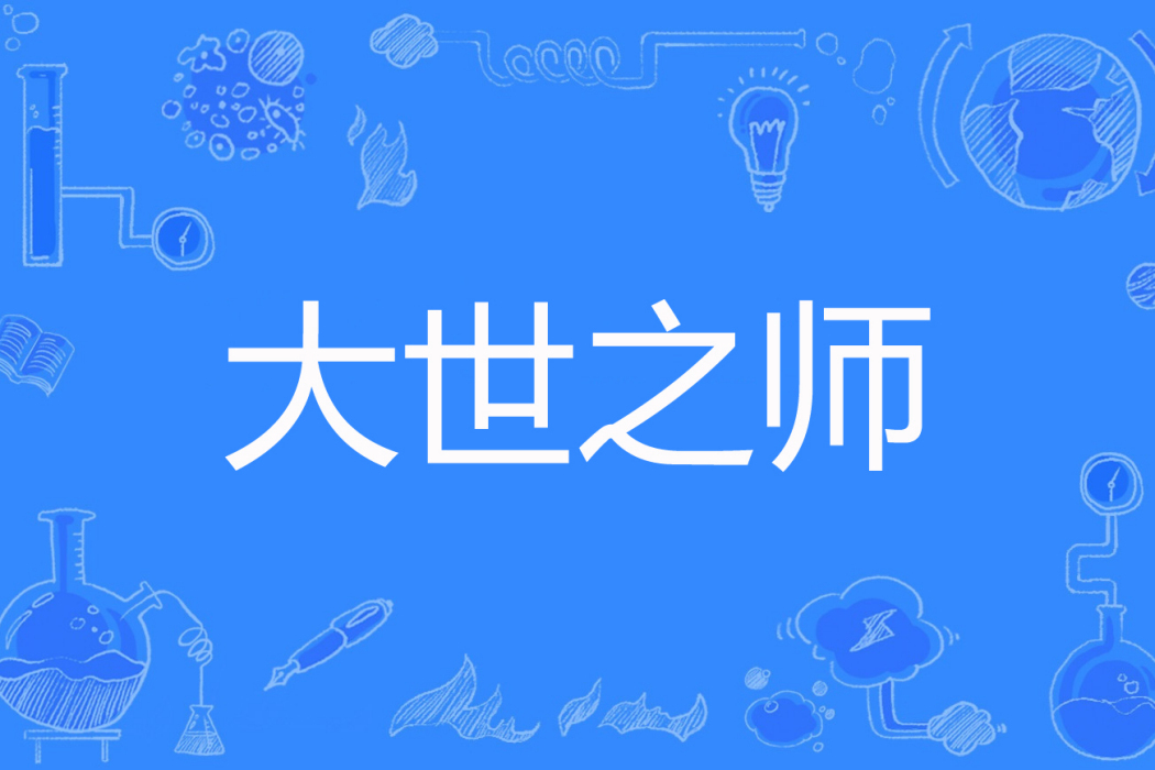 大世之師 大世之師