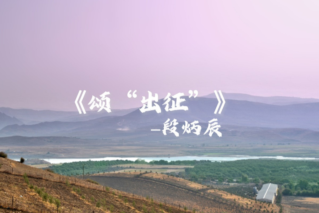 頌“出征” 頌“出征”