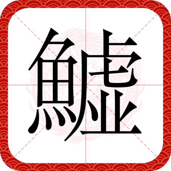 鱋 鱋