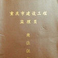 監理員