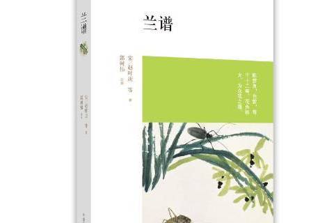 蘭譜(2016年中州古籍出版社出版的圖書) 蘭譜(2016年中州古籍出版社出版的圖書)