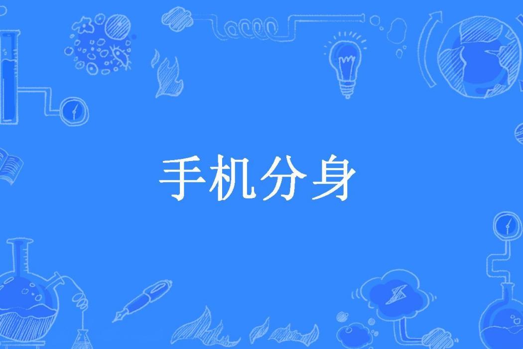 手機分身(龍淵崛起所著小說)