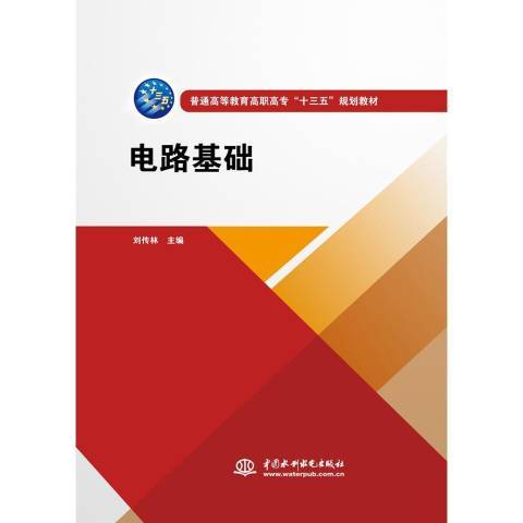 電路基礎(2018年水利水電出版社出版的圖書) 電路基礎(2018年水利水電出版社出版的圖書)