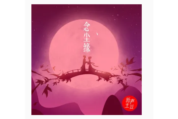 念塵緣 念塵緣