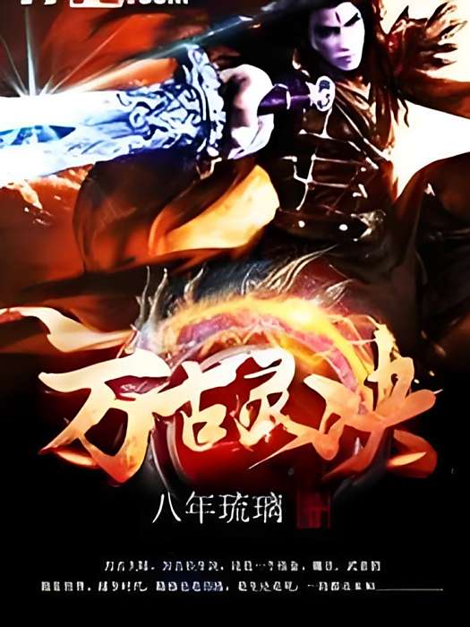 萬古靈決 萬古靈決
