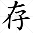 存 存