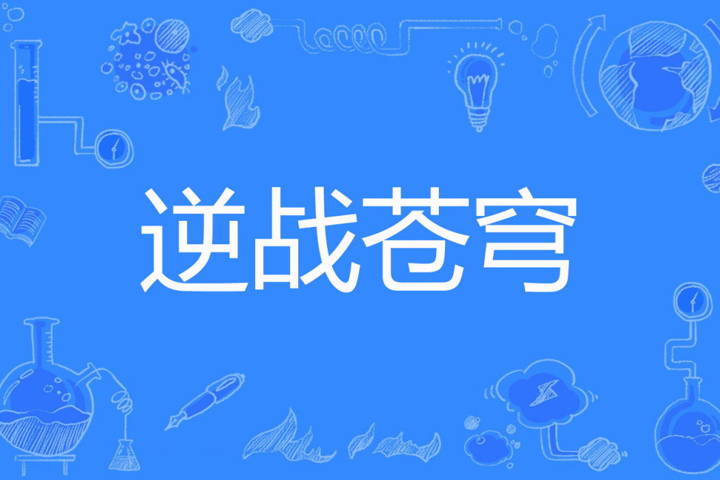 逆戰蒼穹(夢遊世界著網路小說) 逆戰蒼穹(夢遊世界著網路小說)