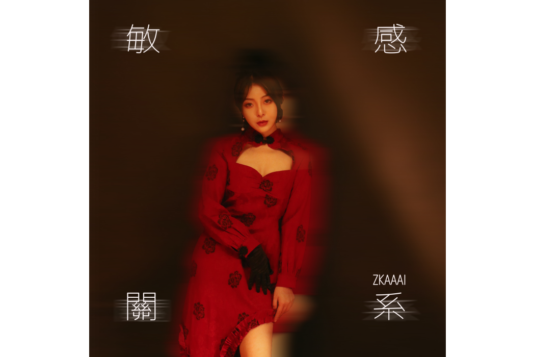 敏感關係 敏感關係