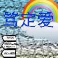 篤定愛 篤定愛