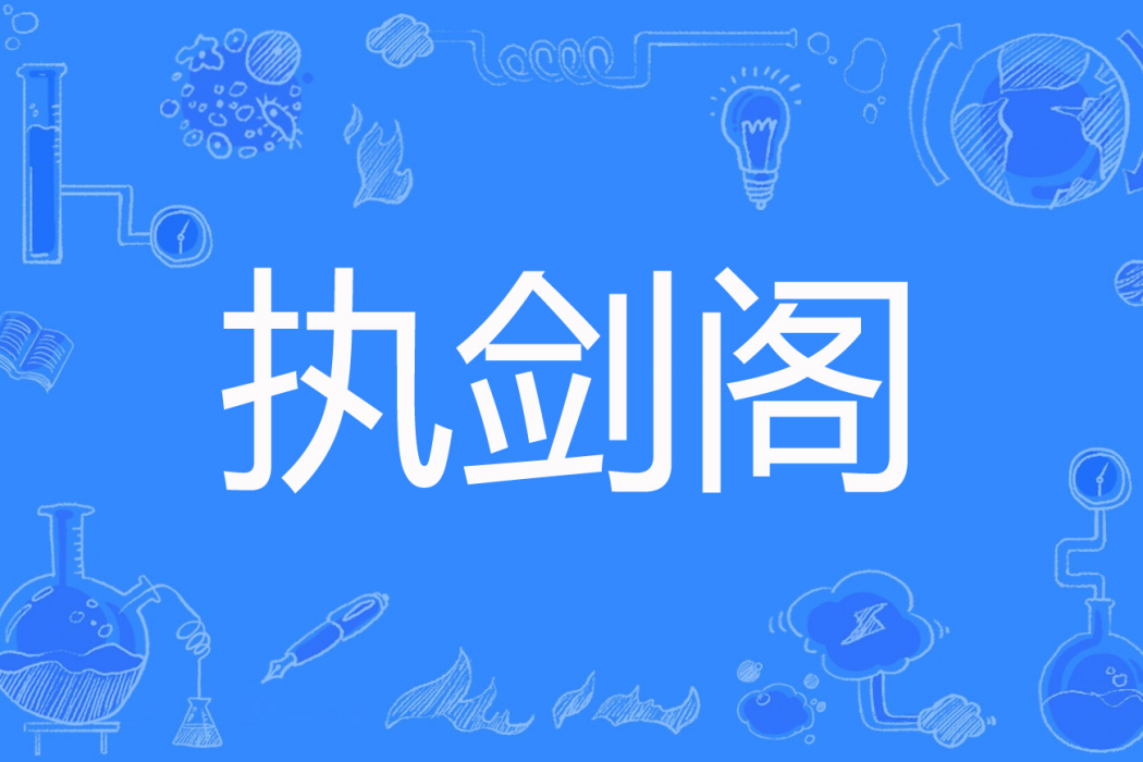 執劍閣 執劍閣