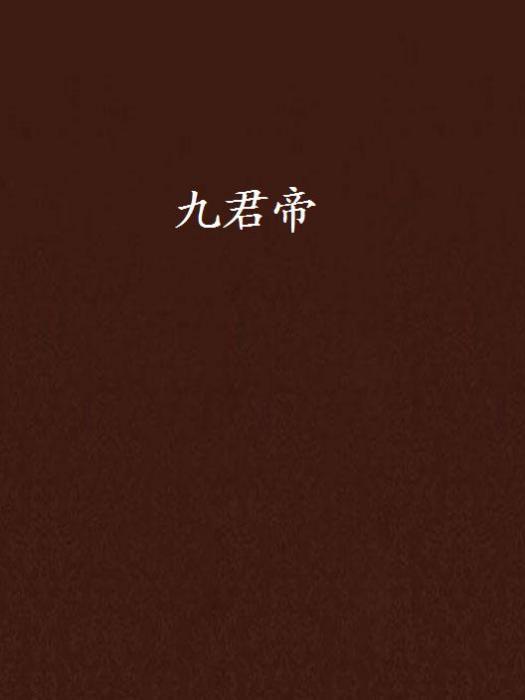 九君帝 九君帝