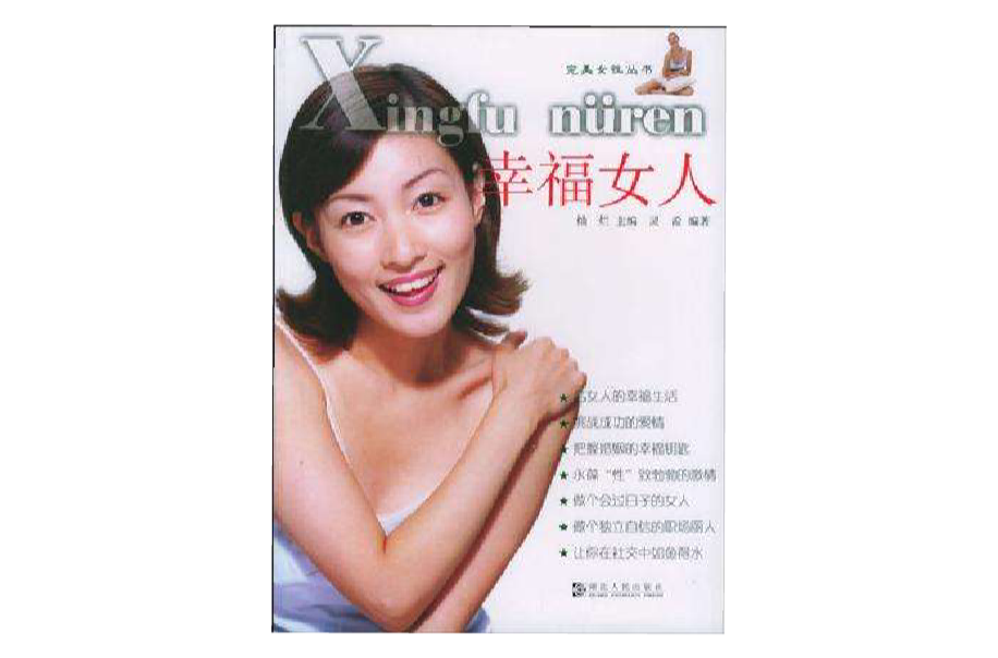 幸福女人(中國商業出版社出版圖書)