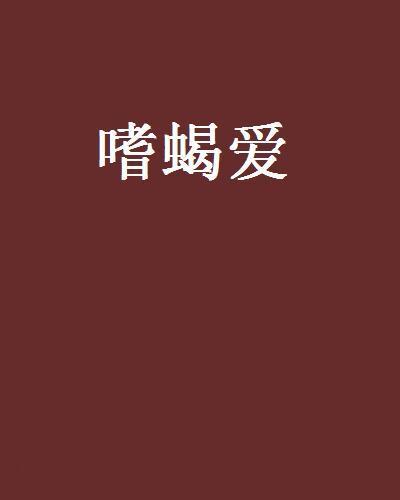嗜蠍愛 嗜蠍愛