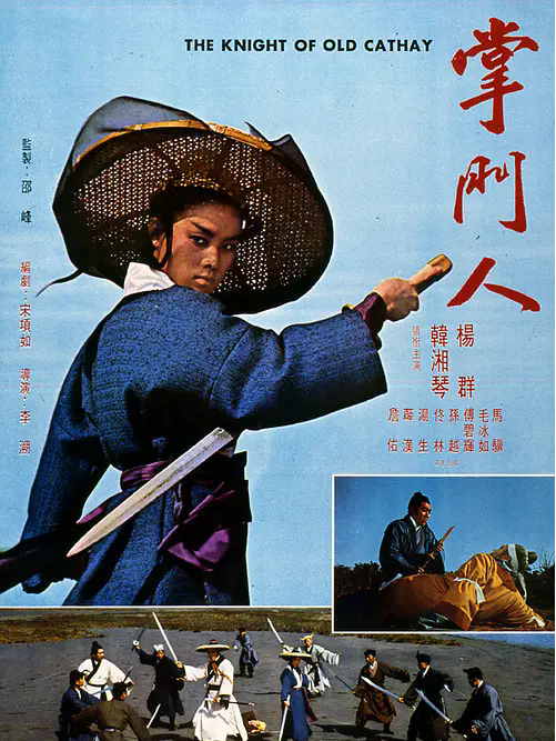 掌門人(1968年李溯執導的電影) 掌門人(1968年李溯執導的電影)