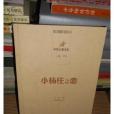 小楊莊之戀 小楊莊之戀