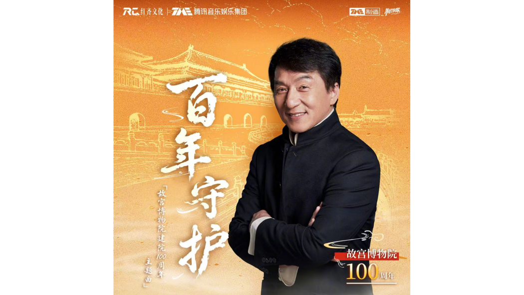 百年守護(故宮博物院建院100周年獻禮主題曲) 百年守護(故宮博物院建院100周年獻禮主題曲)